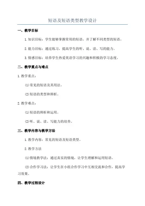 短语及短语类型教学设计