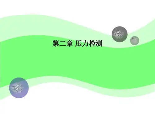 化工仪表基础--第二章_压力检测
