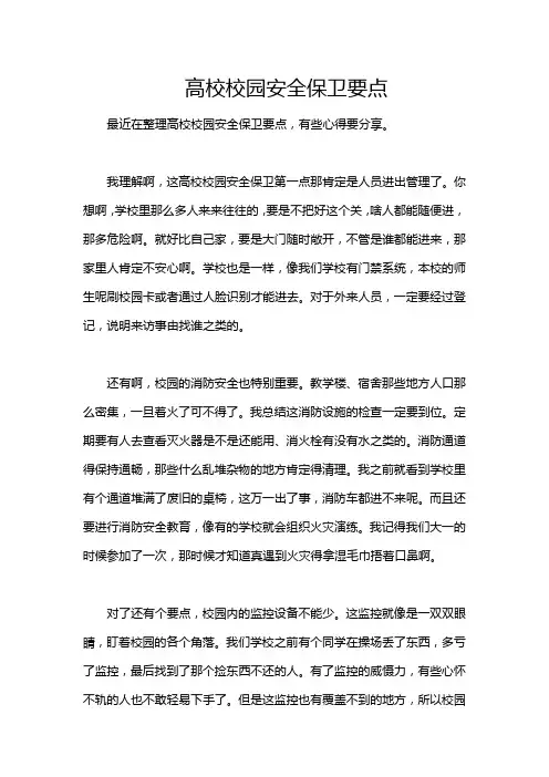 高校校园安全保卫要点