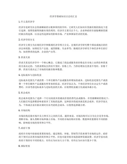 经济学基础知识点总结汇总