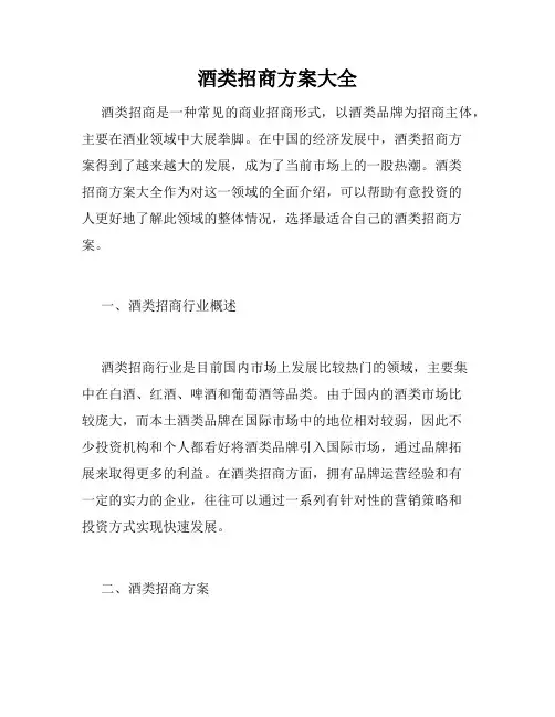 酒类招商方案大全