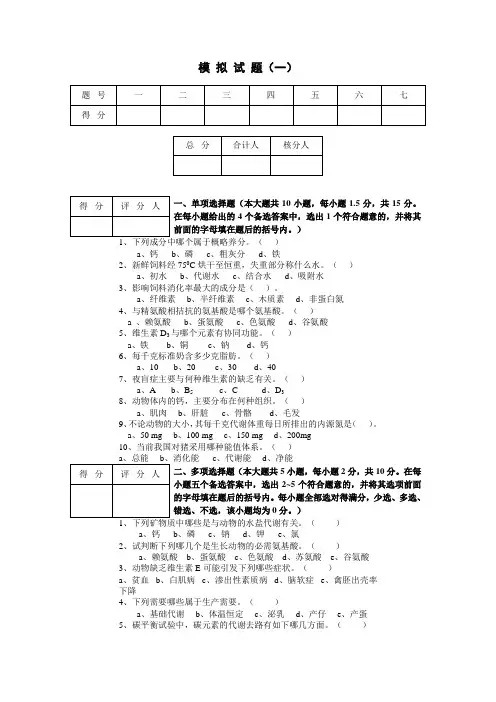 动物营养学模 拟 试 题