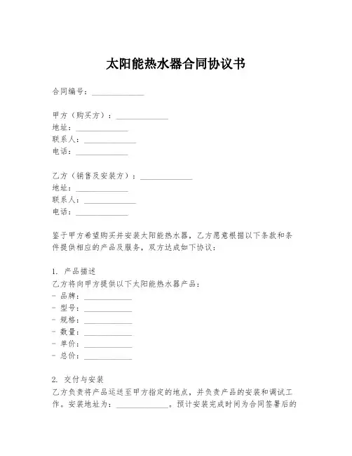 太阳能热水器合同协议书