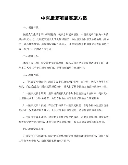 中医康复项目实施方案