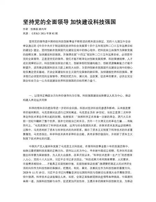 坚持党的全面领导 加快建设科技强国