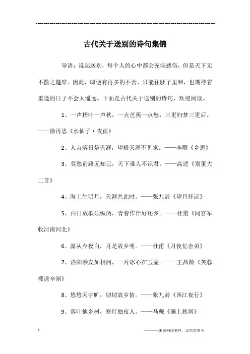 古代关于送别的诗句集锦