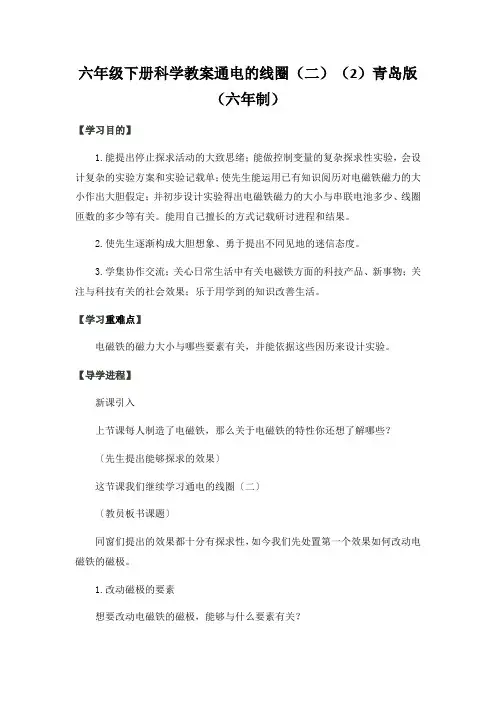 六年级下册科学教案通电的线圈(二)(2)青岛版(六年制)