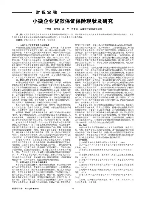 小微企业贷款保证保险现状及研究