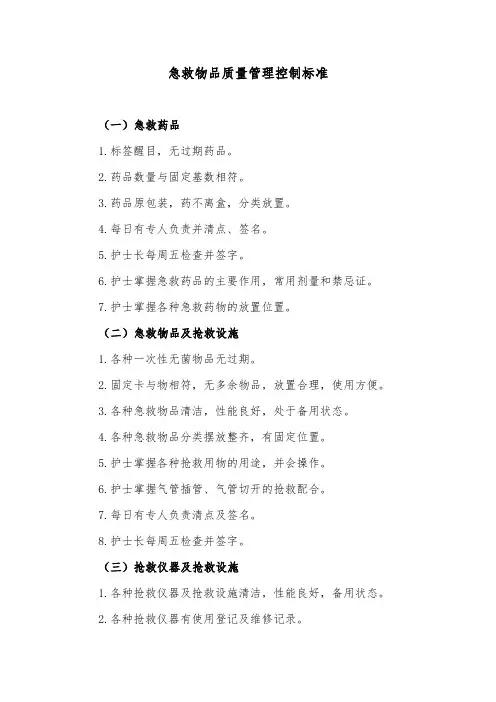 急救物品质量管理控制标准