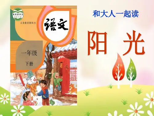  一年级下册语文课件-语文园地二 和大人一起读：阳光  人教部编版