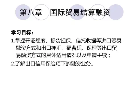 国际结算与实物案例第8章概要