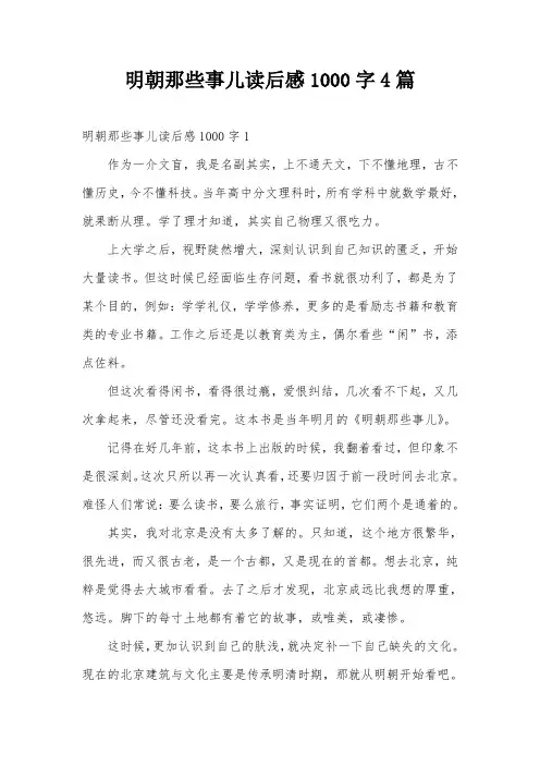 明朝那些事儿读后感1000字4篇