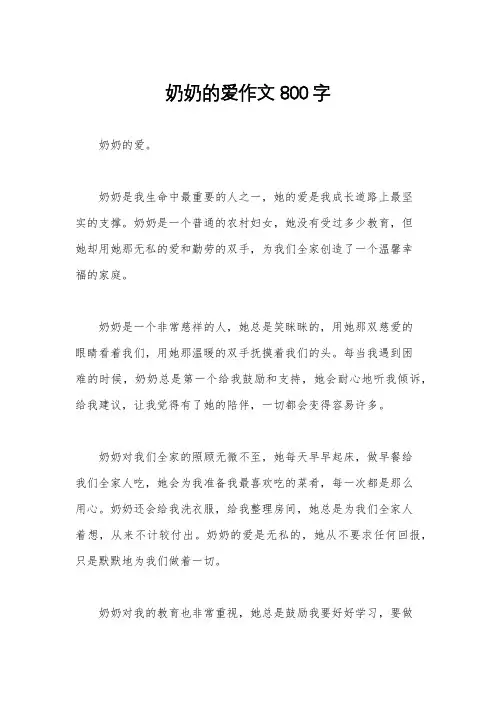 奶奶的爱作文800字