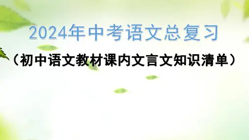 2024年中考语文总复习课件(共47张PPT) 文言文知识清单九年级上册