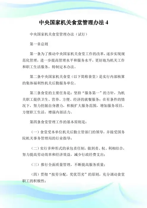 中央国家机关食堂管理办法4.doc