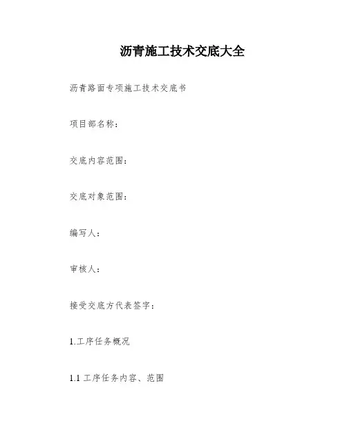沥青施工技术交底大全
