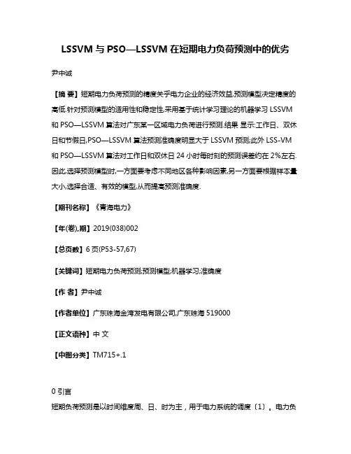 LSSVM与PSO—LSSVM在短期电力负荷预测中的优劣