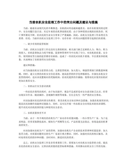当前农机安全监理工作中的突出问题及建议与措施
