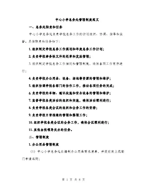 中心小学总务处管理制度范文(二篇)