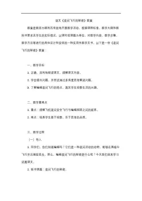 语文《夜间飞行的秘密》教案