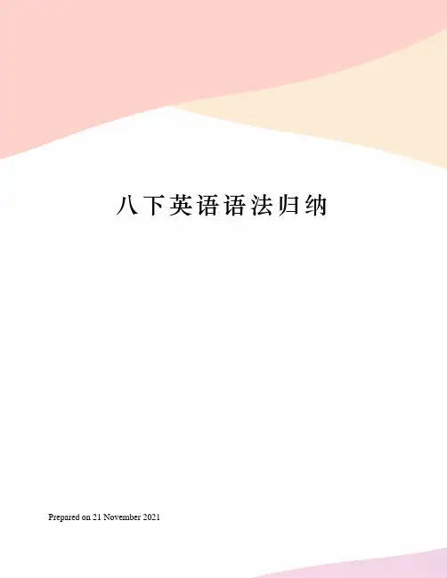 八下英语语法归纳