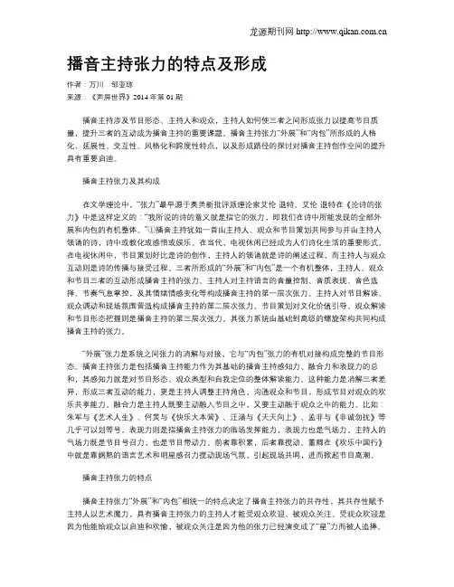 播音主持张力的特点及形成