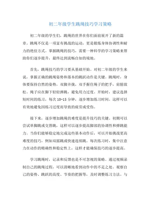 初二年级学生跳绳技巧学习策略