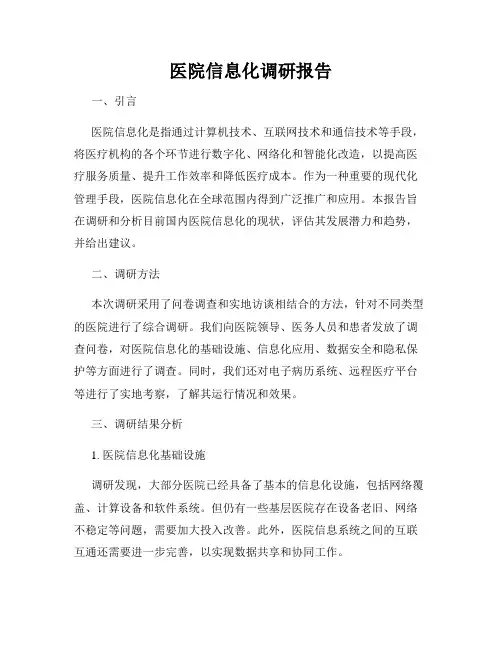 医院信息化调研报告