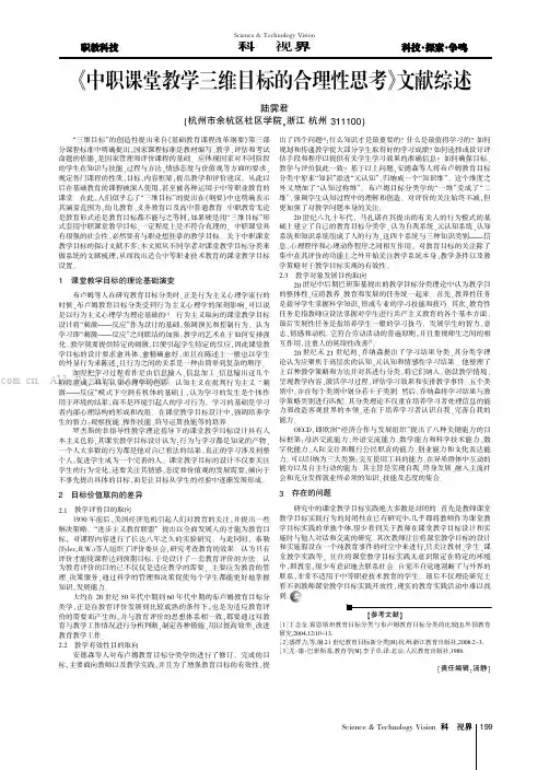 《中职课堂教学三维目标的合理性思考》文献综述