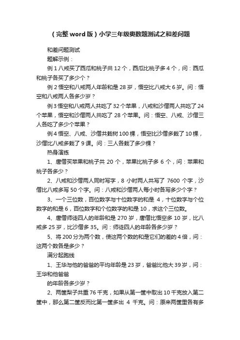 （完整word版）小学三年级奥数题测试之和差问题