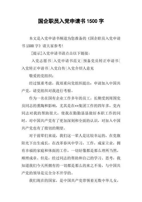 国企职员入党申请书1500字