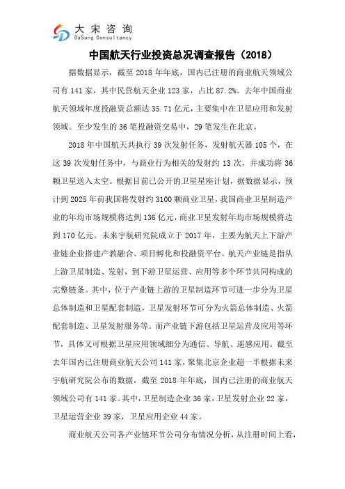 中国航天行业投资总况调查报告(2018)