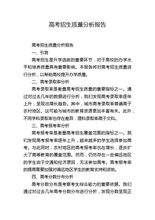 高考招生质量分析报告