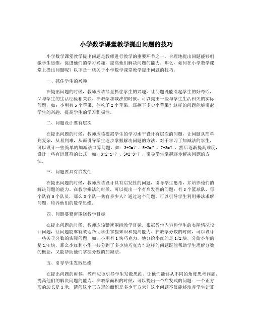 小学数学课堂教学提出问题的技巧