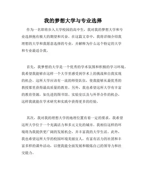 我的梦想大学与专业选择