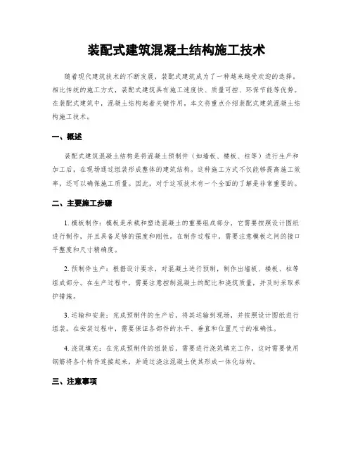 装配式建筑混凝土结构施工技术