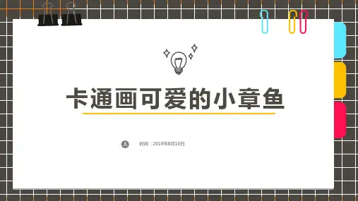 2024年5岁-7岁绘本+水彩笔线描《卡通画可爱的小章鱼》-美术课件