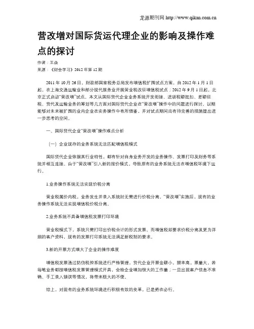 营改增对国际货运代理企业的影响及操作难点的探讨