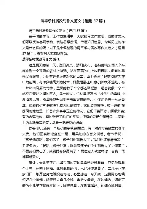 清平乐村居改写作文范文（通用37篇）