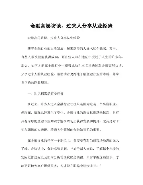 金融高层访谈,过来人分享从业经验