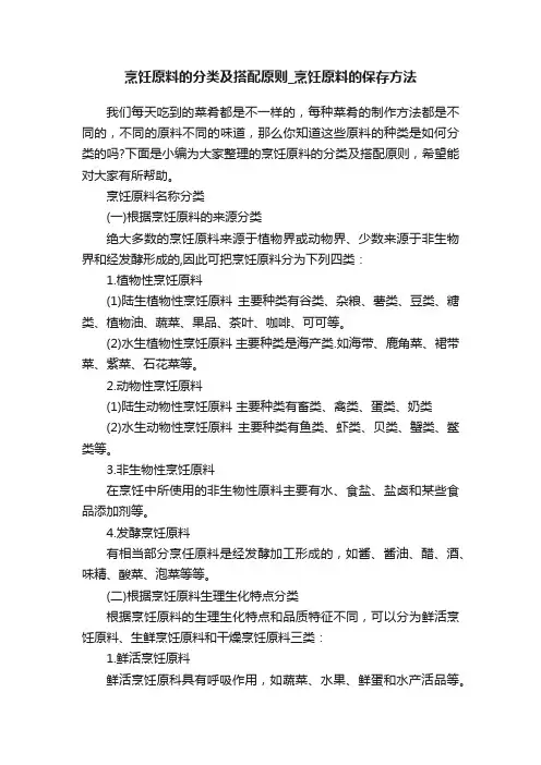烹饪原料的分类及搭配原则_烹饪原料的保存方法