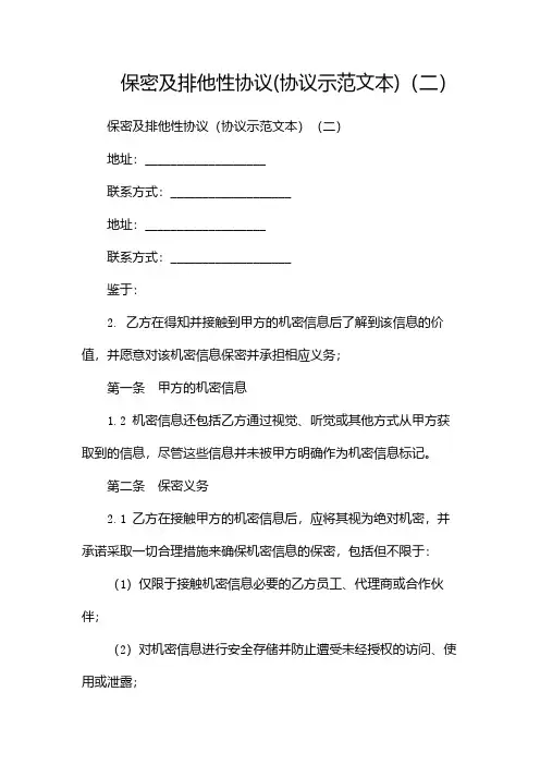 保密及排他性协议(协议示范文本)(两篇)