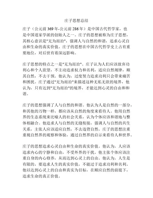 庄子思想总结