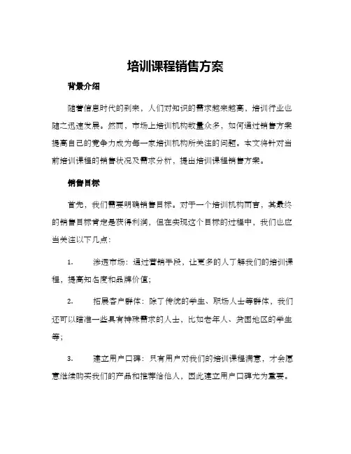 培训课程销售方案