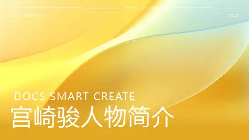 宫崎骏人物简介