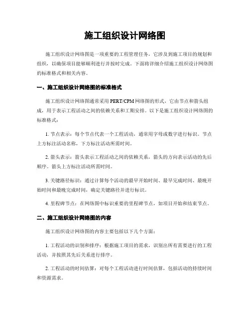 施工组织设计网络图