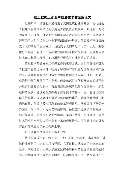 在项目施工管理中信息技术的应用论文