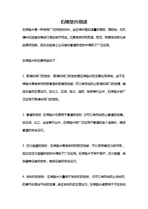 石棉垫片用途
