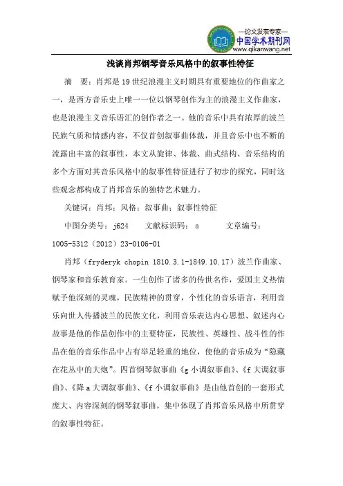 肖邦钢琴音乐风格中的叙事性特征