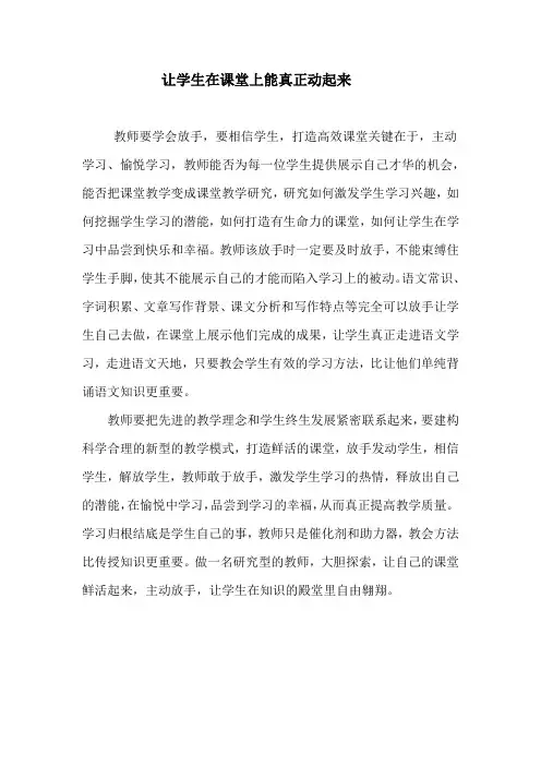 让学生在课堂上能真正动起来